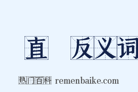 東直門反义词是什么意思的图片